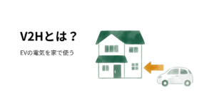 V2Hとは？