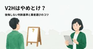 V2Hはやめとけ？