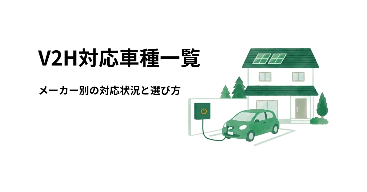 V2H対応車種一覧