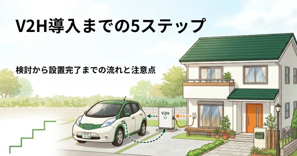 V2H導入までの5ステップ