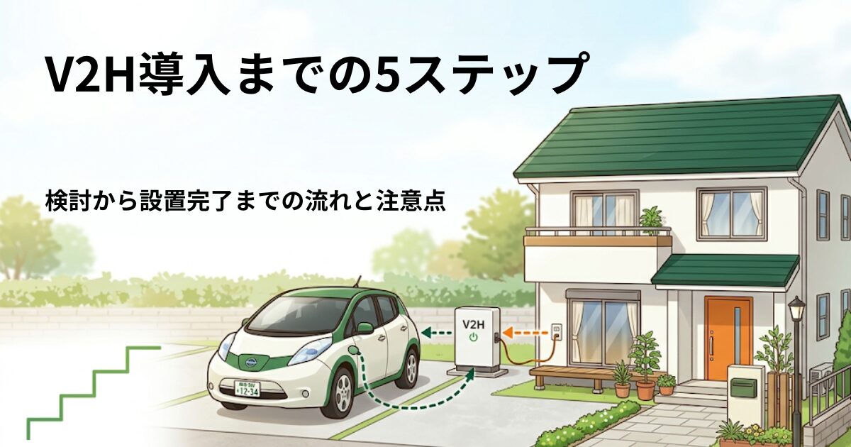 V2H導入までの5ステップ