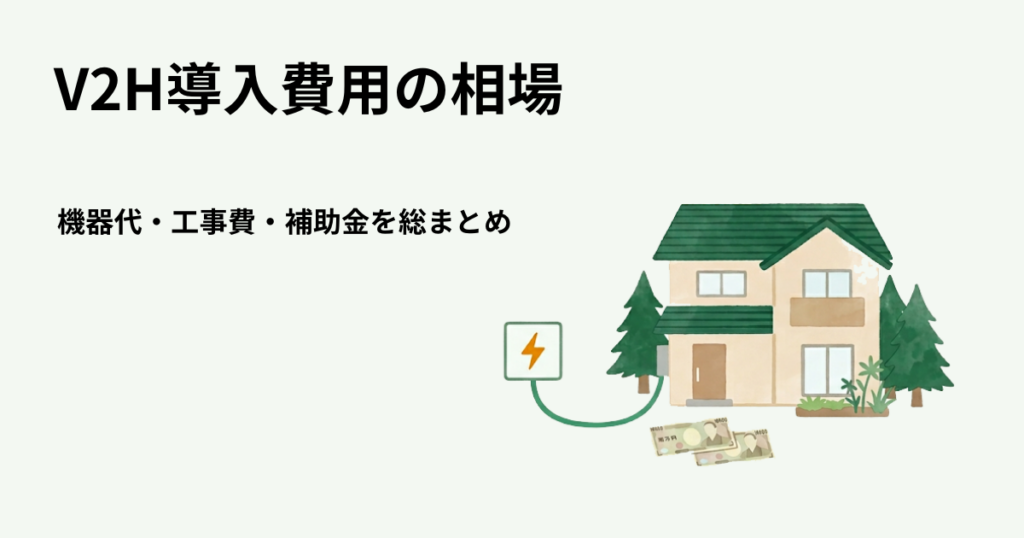V2H導入費用の相場
