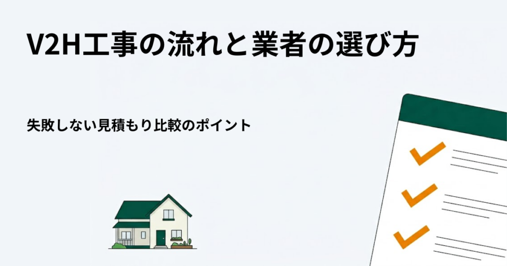 V2H工事の流れと業者の選び方