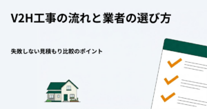 V2H工事の流れと業者の選び方
