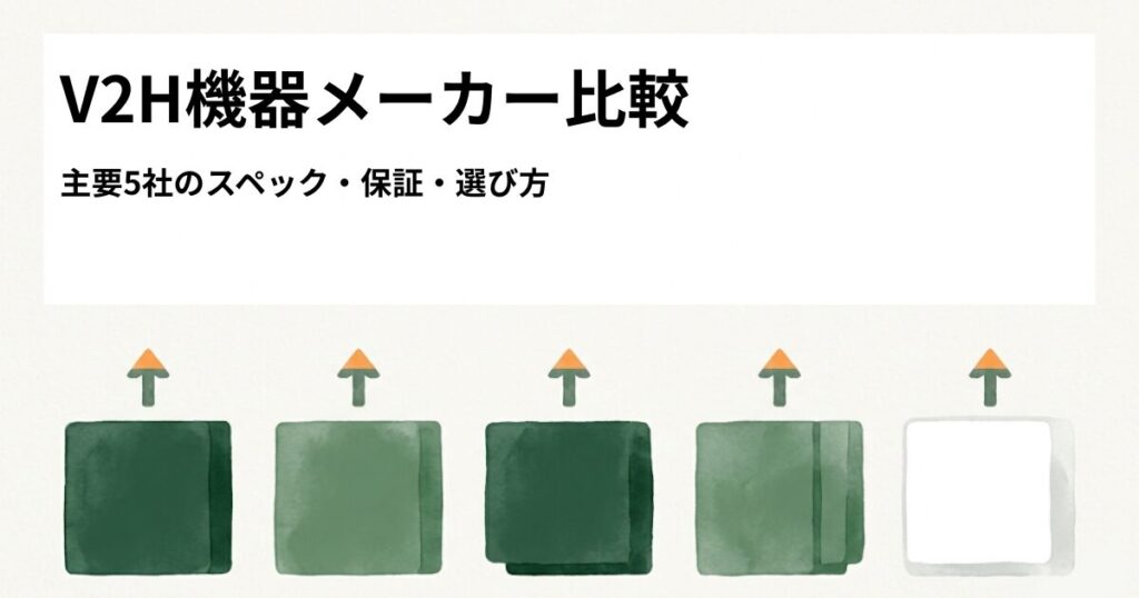 V2H機器メーカー比較