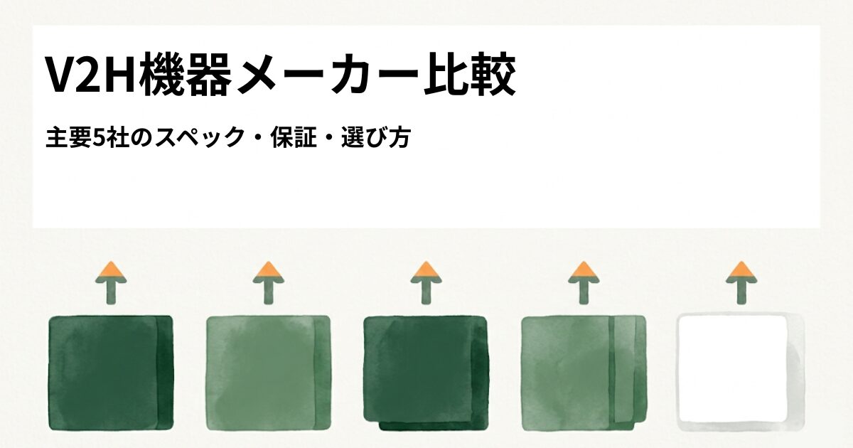 V2H機器メーカー比較