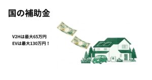 国の補助金