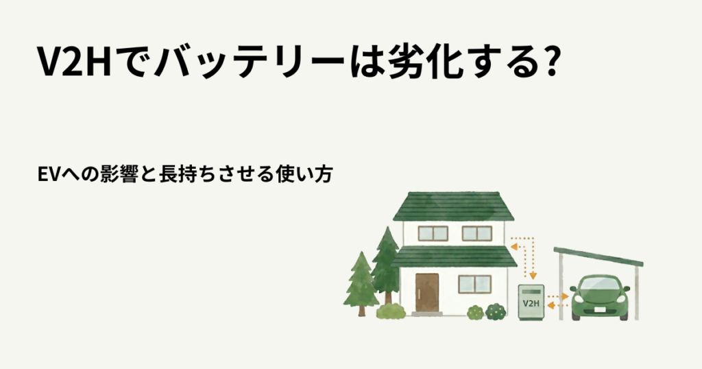 V2Hでバッテリーは劣化する