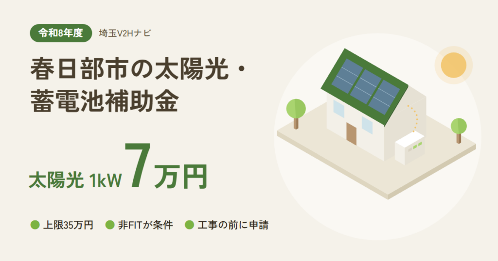 春日部市の太陽光・蓄電池補助金｜太陽光 1kW7万円（上限35万円・非FITが条件・工事の前に申請）