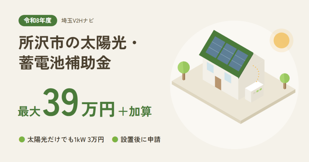 所沢市の太陽光・蓄電池補助金｜最大39万円＋加算（太陽光だけでも1kW 3万円・設置後に申請）