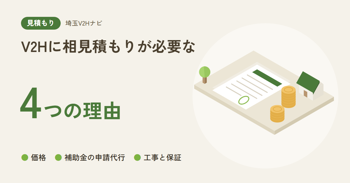 V2Hに相見積もりが必要な|4つの理由(価格・補助金の申請代行・工事と保証)