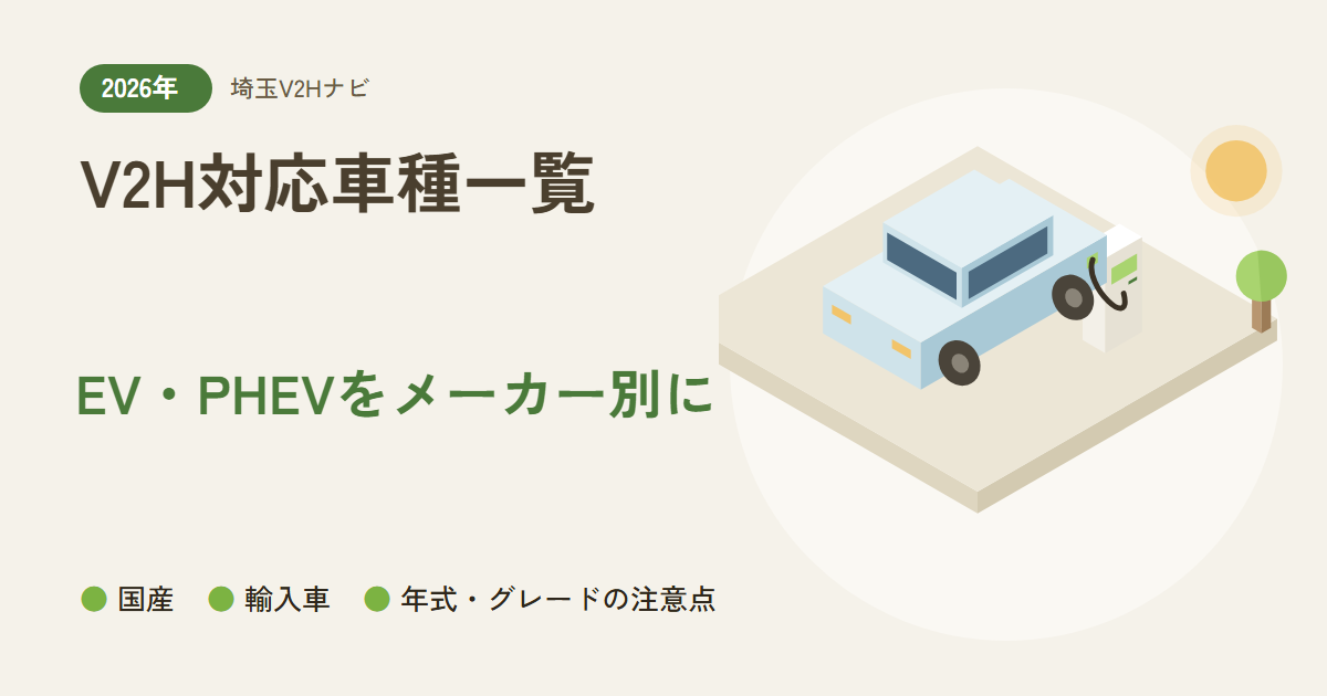 V2H対応車種一覧｜EV・PHEVをメーカー別に（国産・輸入車・年式・グレードの注意点）